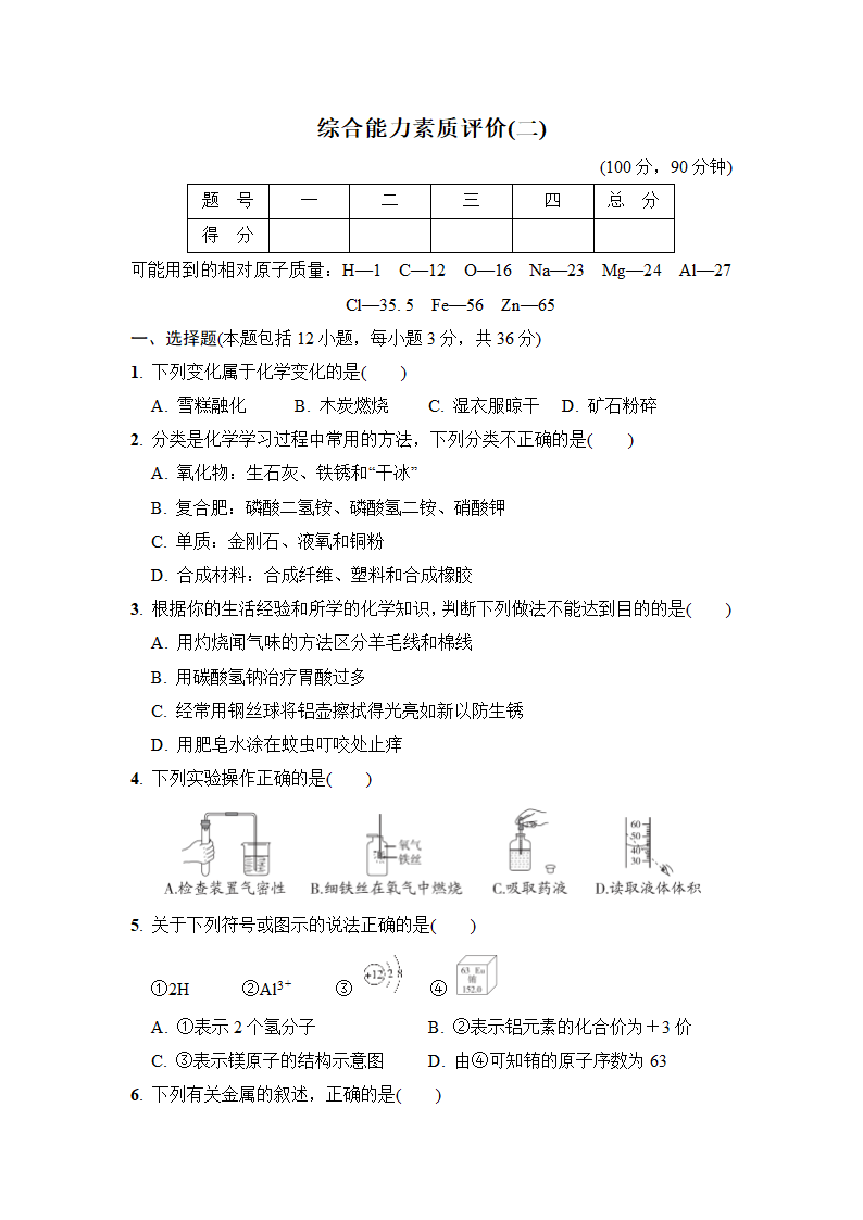 人教版九年级化学下册综合能力素质评价（二）（含答案）.doc第1页