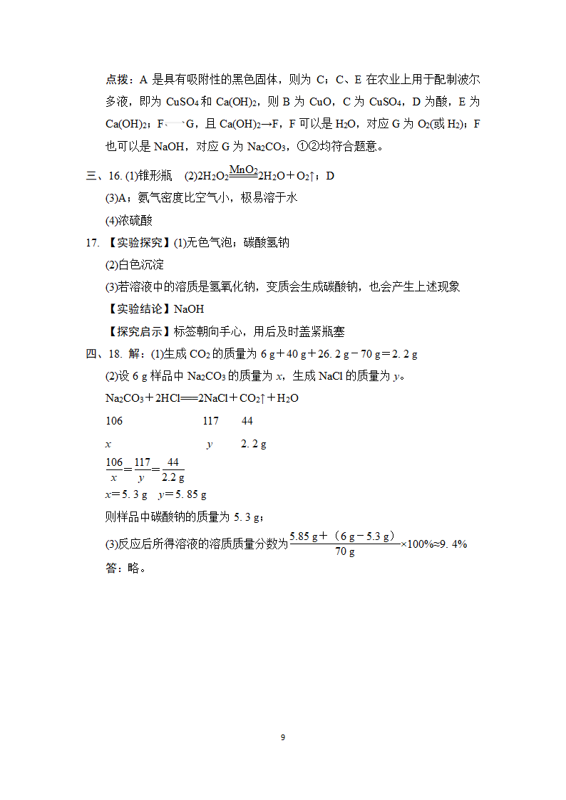 人教版九年级化学下册综合能力素质评价（二）（含答案）.doc第9页