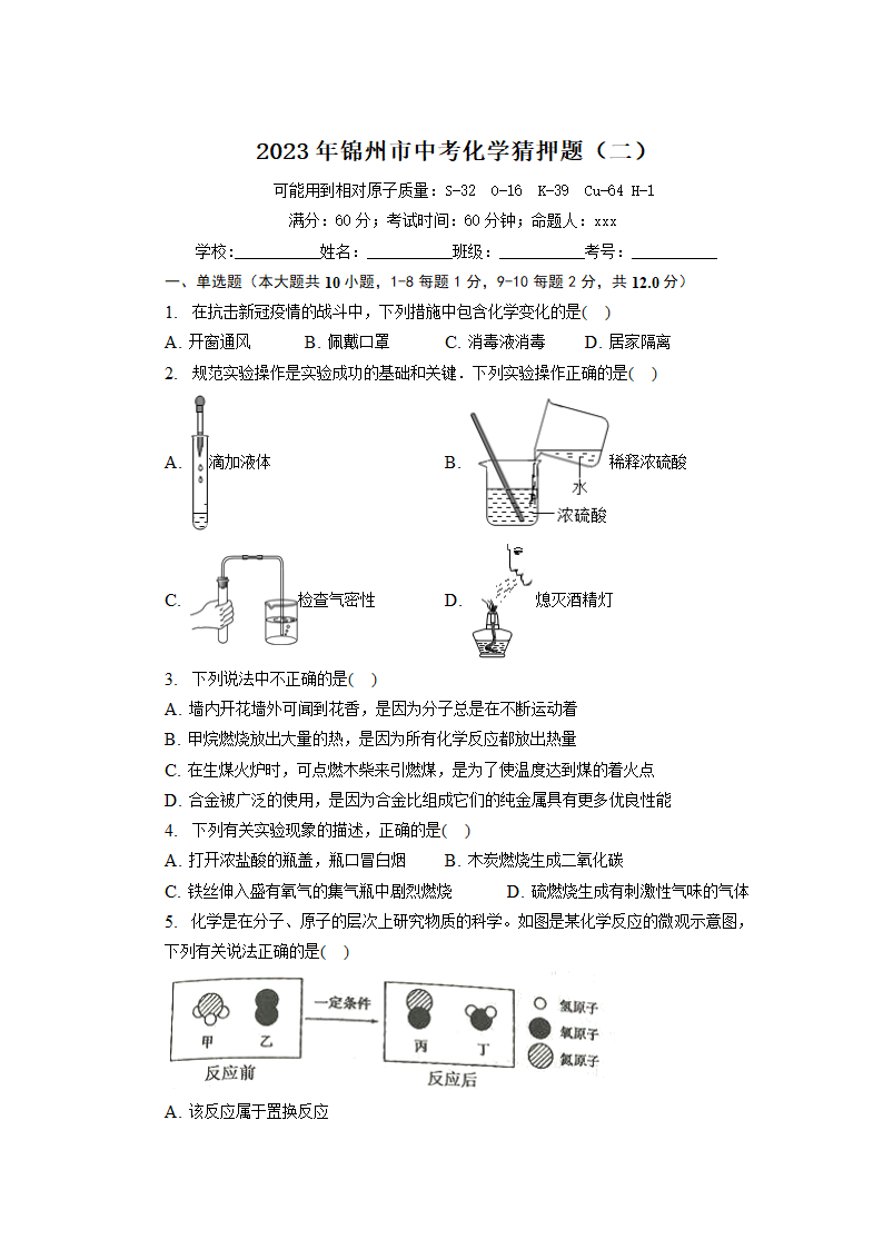 2023年辽宁省锦州中考猜押化学试卷（二）(含答案).doc第1页