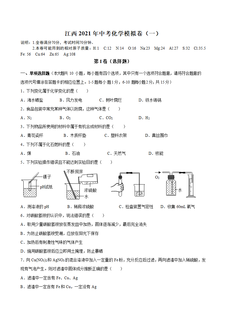 江西省2021年中考化学模拟卷（一）（word版有答案）.doc第1页