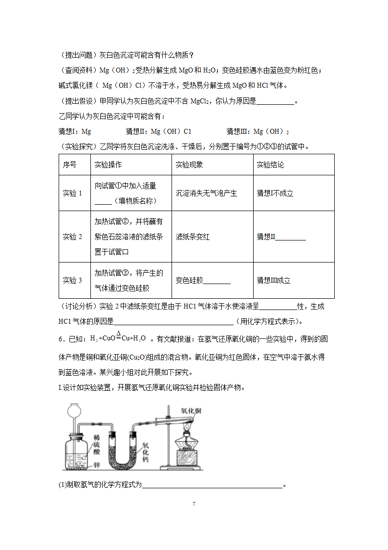 2022年中考二轮专题复习化学实验探究（word版含答案）.doc第7页