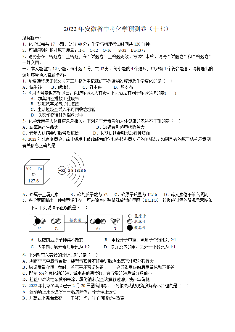 2022年安徽省中考化学预测卷（十七）(word版含答案).doc第1页