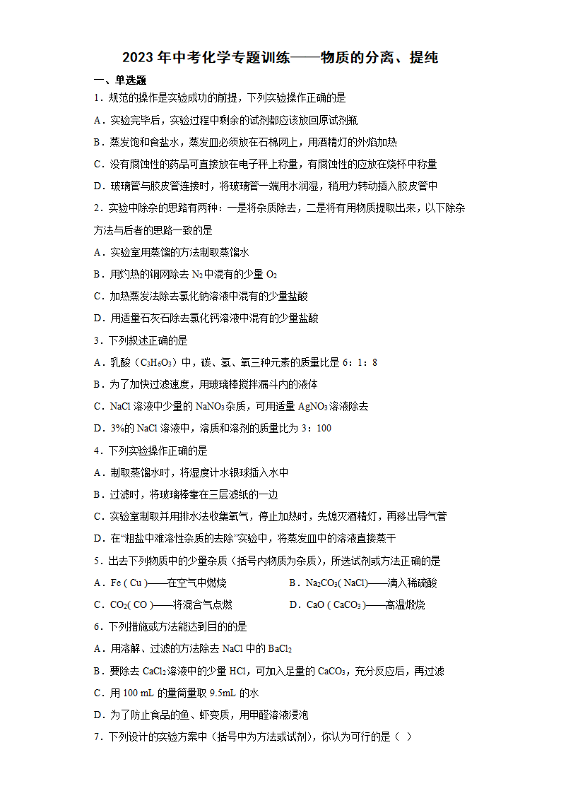 2023年中考化学专题训练物质的分离、提纯（含解析）.doc第1页