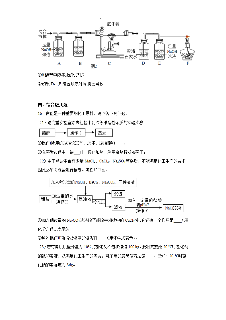 2023年中考化学专题训练物质的分离、提纯（含解析）.doc第5页