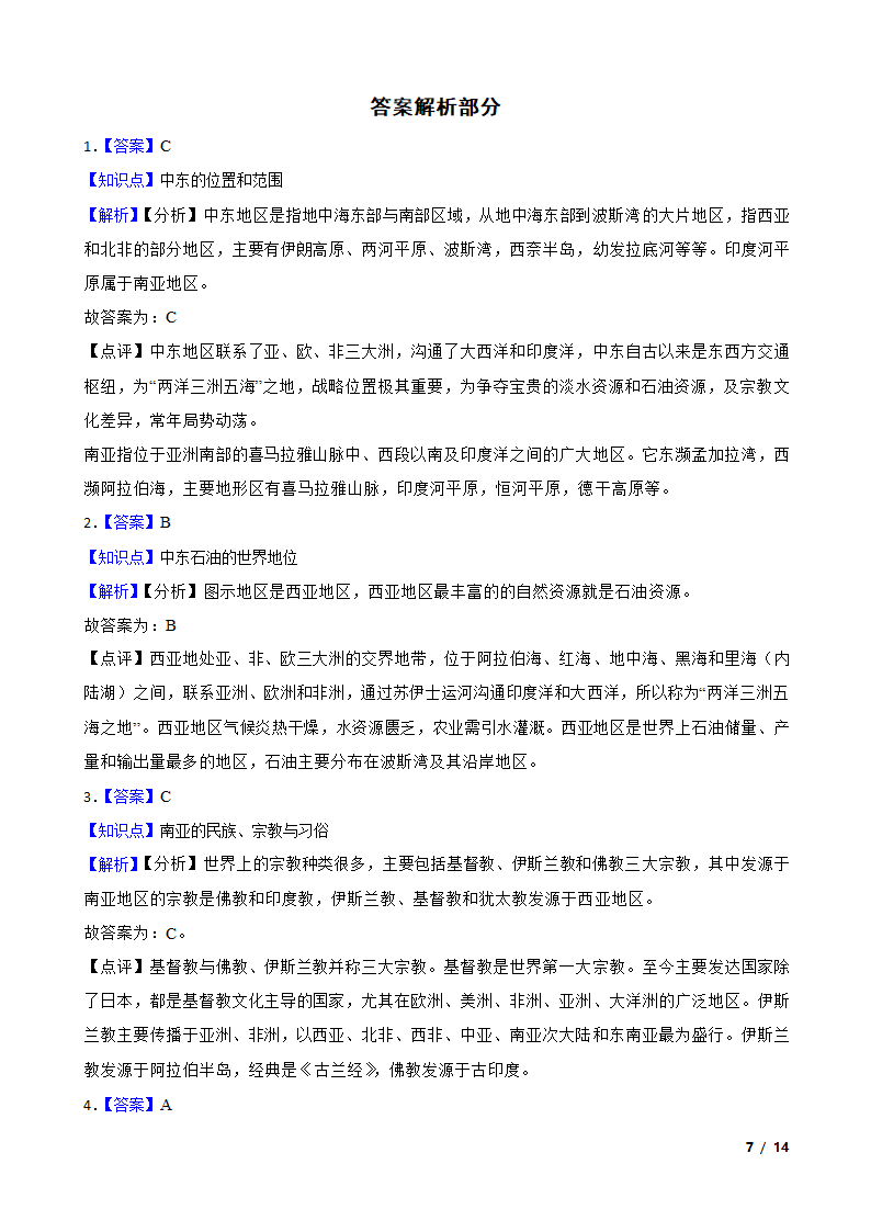 初中地理湘教版七年级下册第七章 了解地区 单元检测.doc第7页