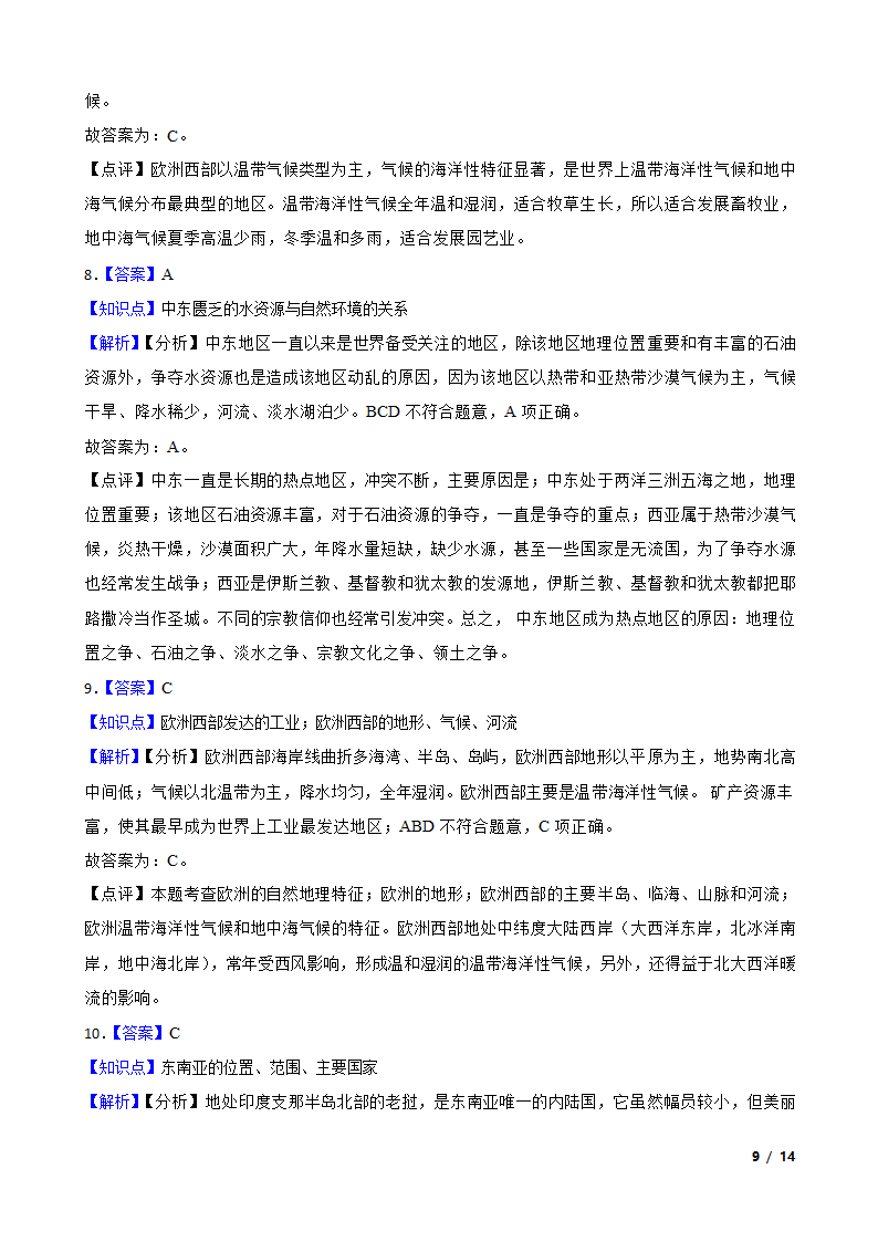 初中地理湘教版七年级下册第七章 了解地区 单元检测.doc第9页