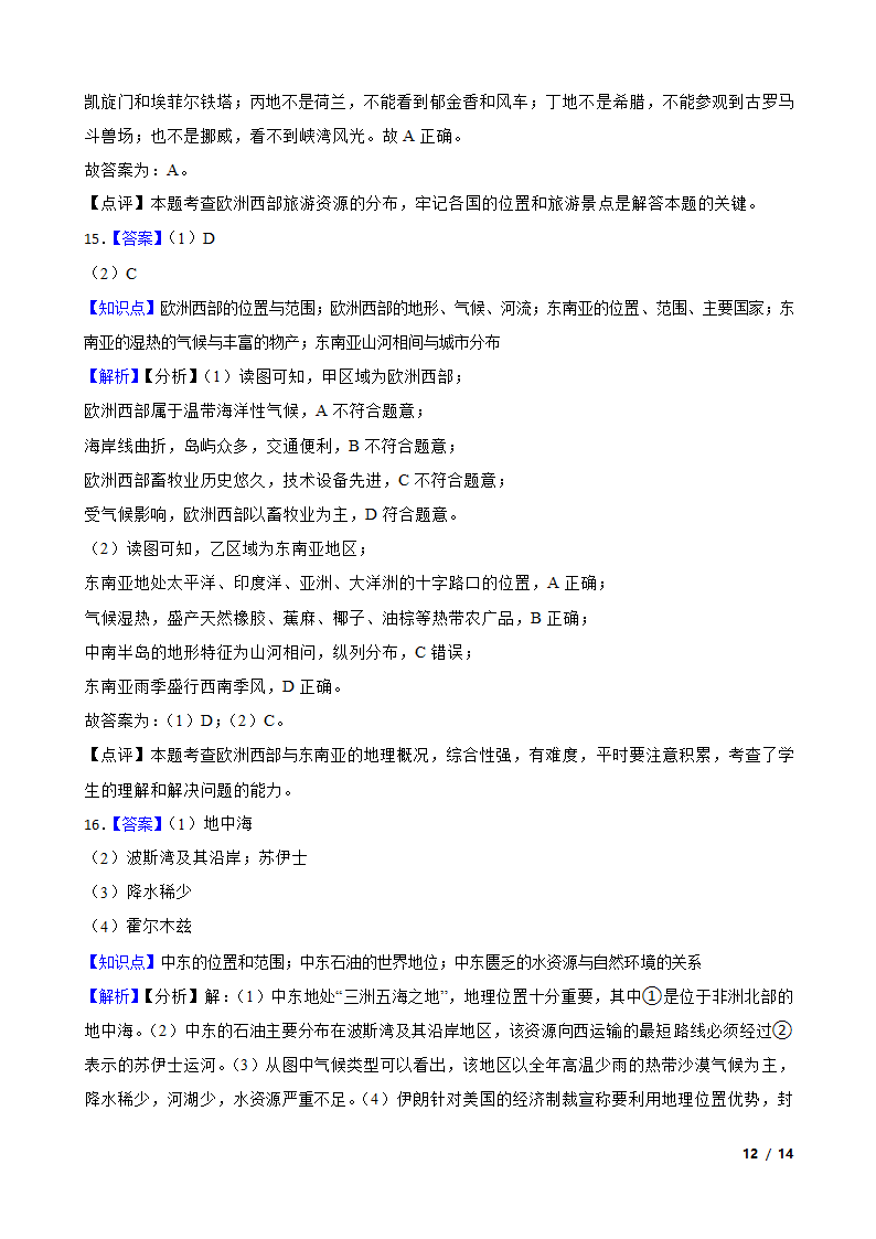 初中地理湘教版七年级下册第七章 了解地区 单元检测.doc第12页