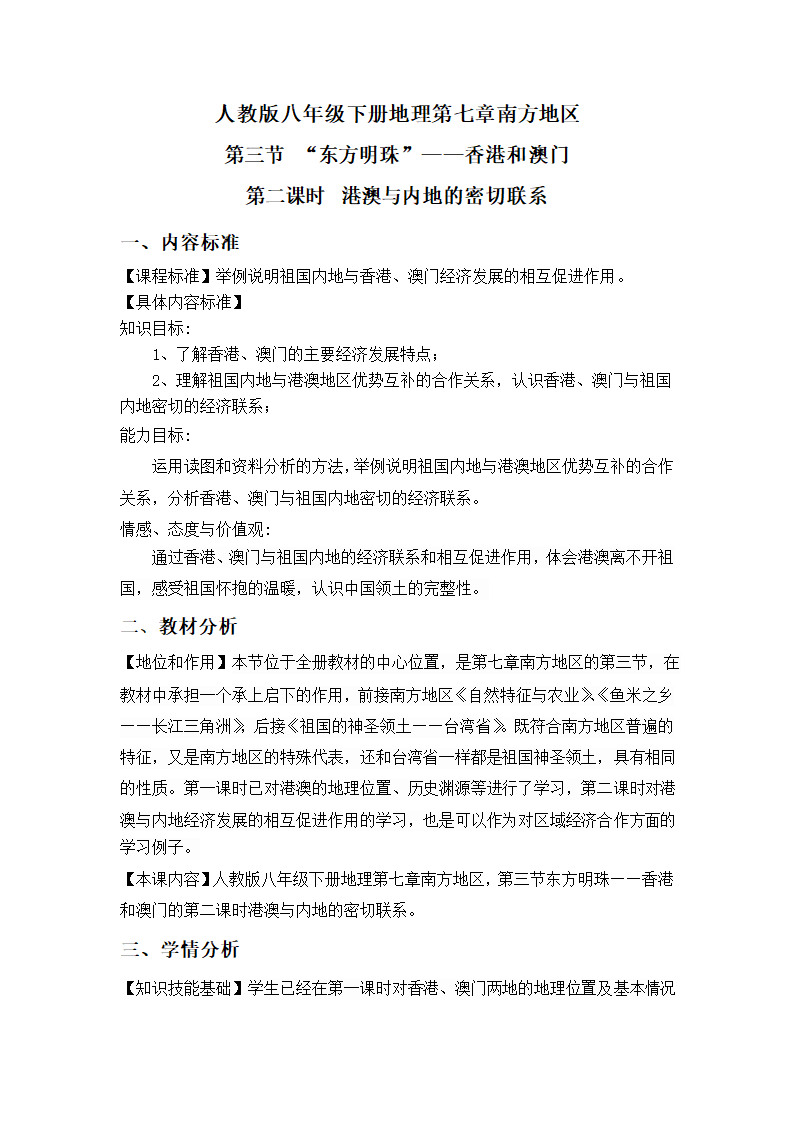 人教版八年级地理下册  第七章第三节“东方明珠”——香港和澳门（二）教案（表格式）.doc