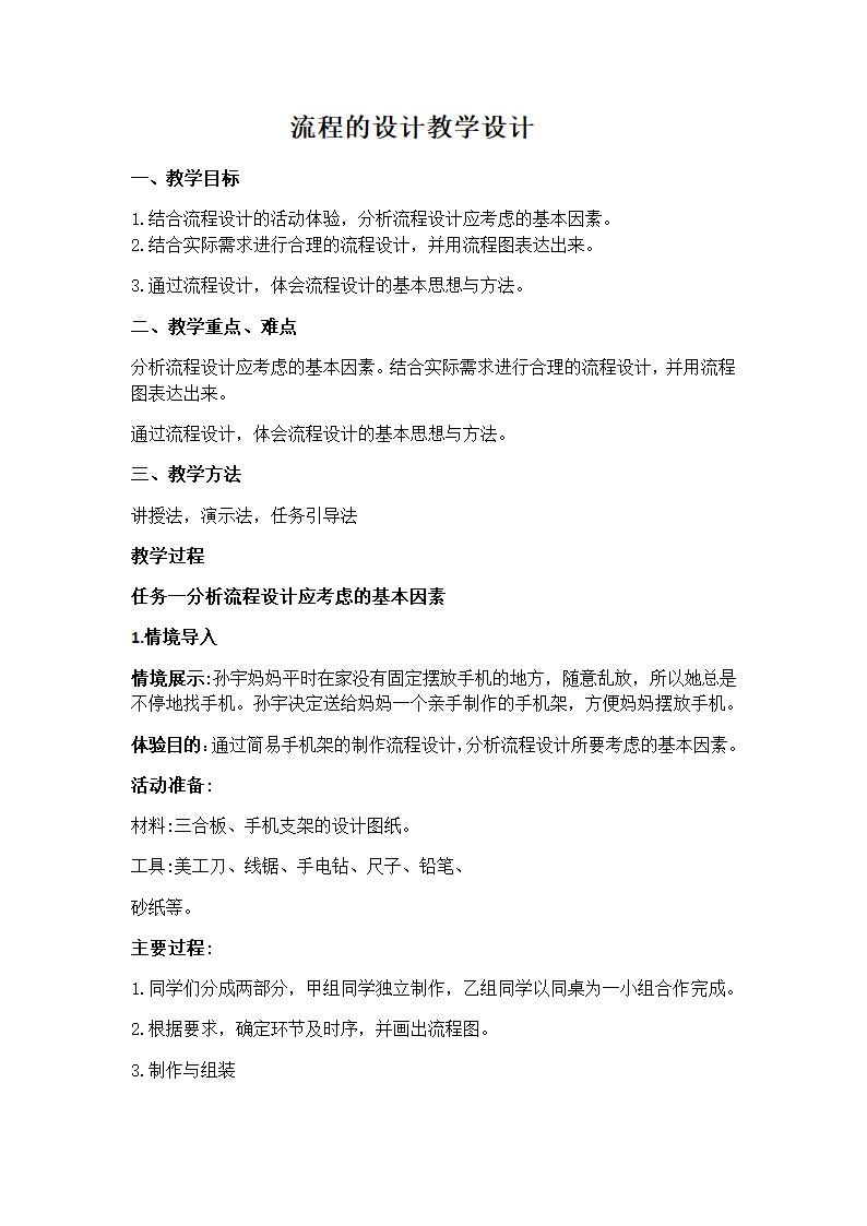 2.2 流程的设计 教学设计-2023-2024学年高中通用技术苏教版（2019）必修《技术与设计2》.doc第1页