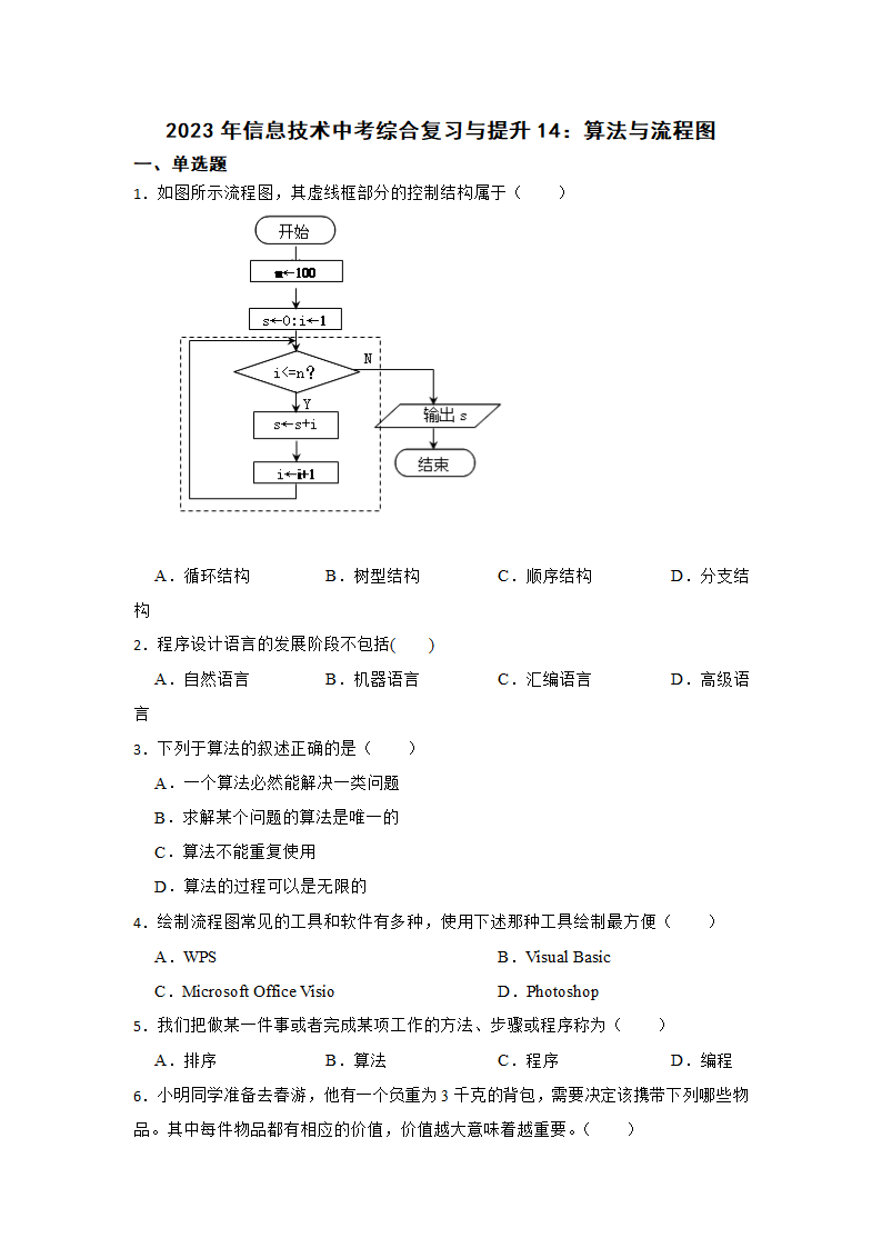 2023年信息技术中考综合复习与提升14：算法与流程图（Word版，含答案）.doc第1页