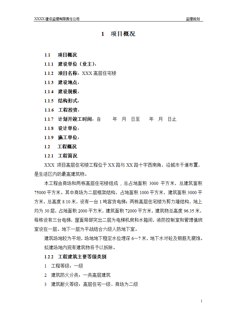 框架结构商场与超高层剪力墙结构住宅工程监理规划（流程图丰富）.doc第1页