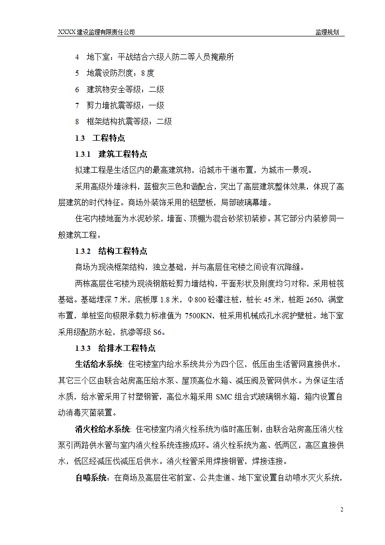 框架结构商场与超高层剪力墙结构住宅工程监理规划（流程图丰富）.doc第2页