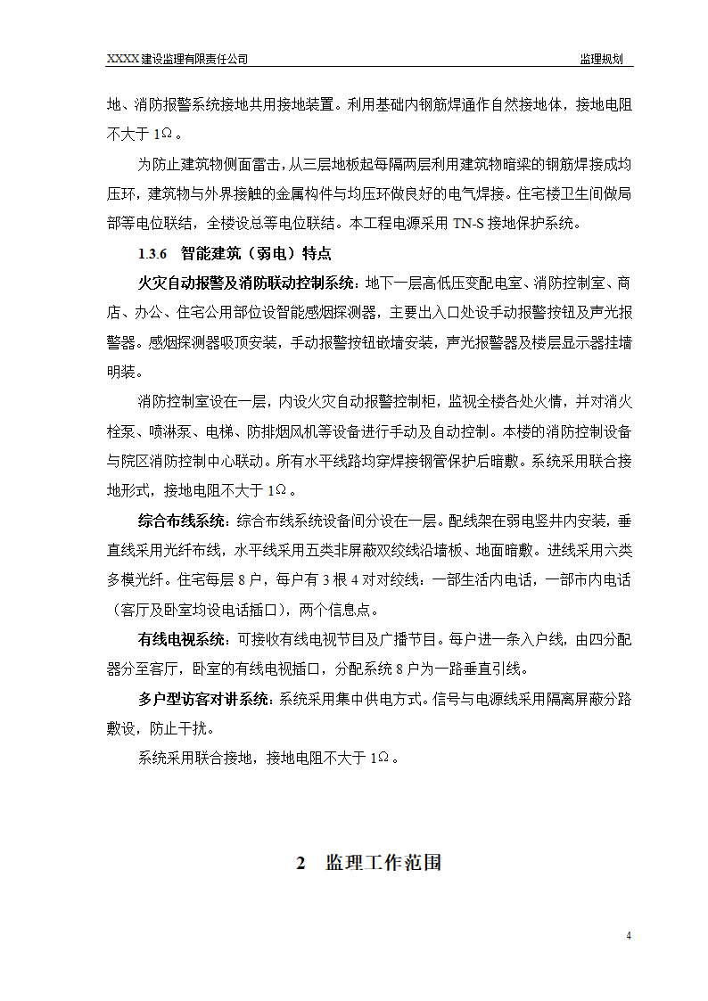 框架结构商场与超高层剪力墙结构住宅工程监理规划（流程图丰富）.doc第4页