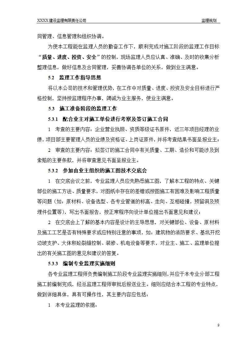 框架结构商场与超高层剪力墙结构住宅工程监理规划（流程图丰富）.doc第9页