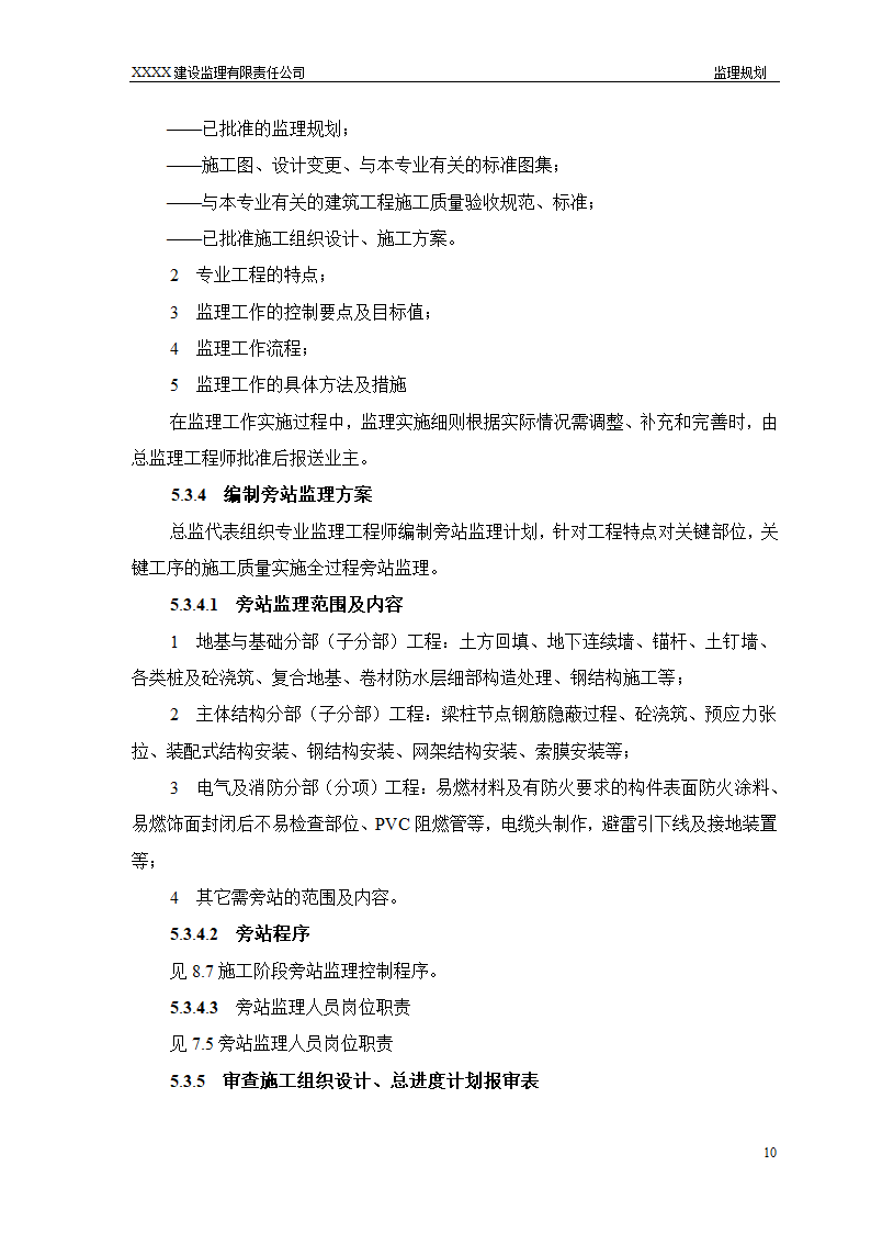 框架结构商场与超高层剪力墙结构住宅工程监理规划（流程图丰富）.doc第10页