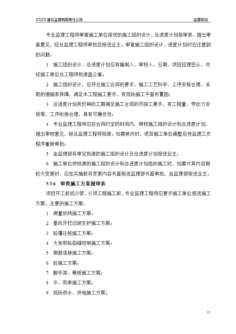 框架结构商场与超高层剪力墙结构住宅工程监理规划（流程图丰富）.doc第11页