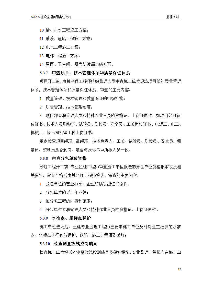 框架结构商场与超高层剪力墙结构住宅工程监理规划（流程图丰富）.doc第12页