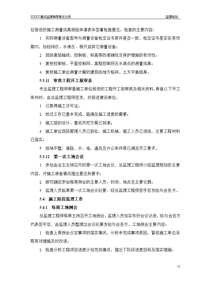 框架结构商场与超高层剪力墙结构住宅工程监理规划（流程图丰富）.doc第13页