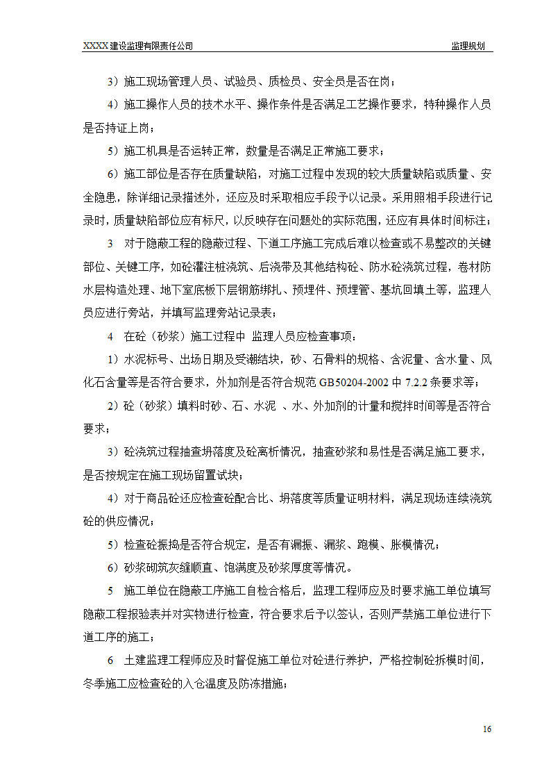 框架结构商场与超高层剪力墙结构住宅工程监理规划（流程图丰富）.doc第16页