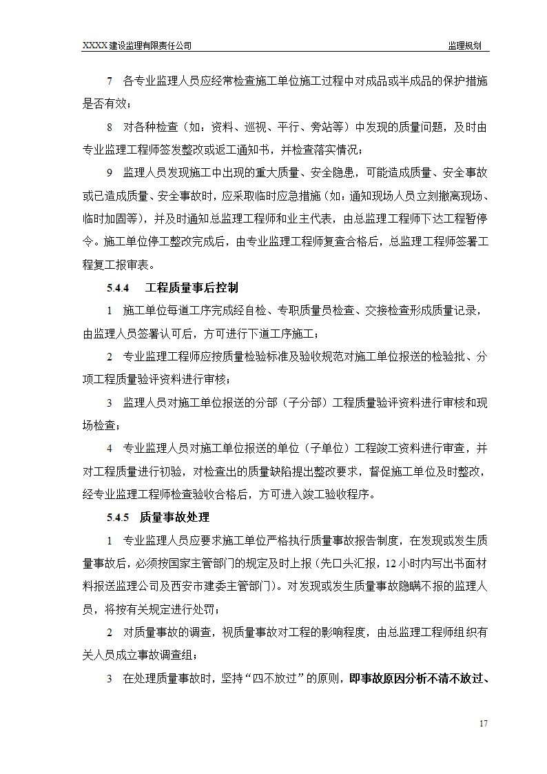 框架结构商场与超高层剪力墙结构住宅工程监理规划（流程图丰富）.doc第17页