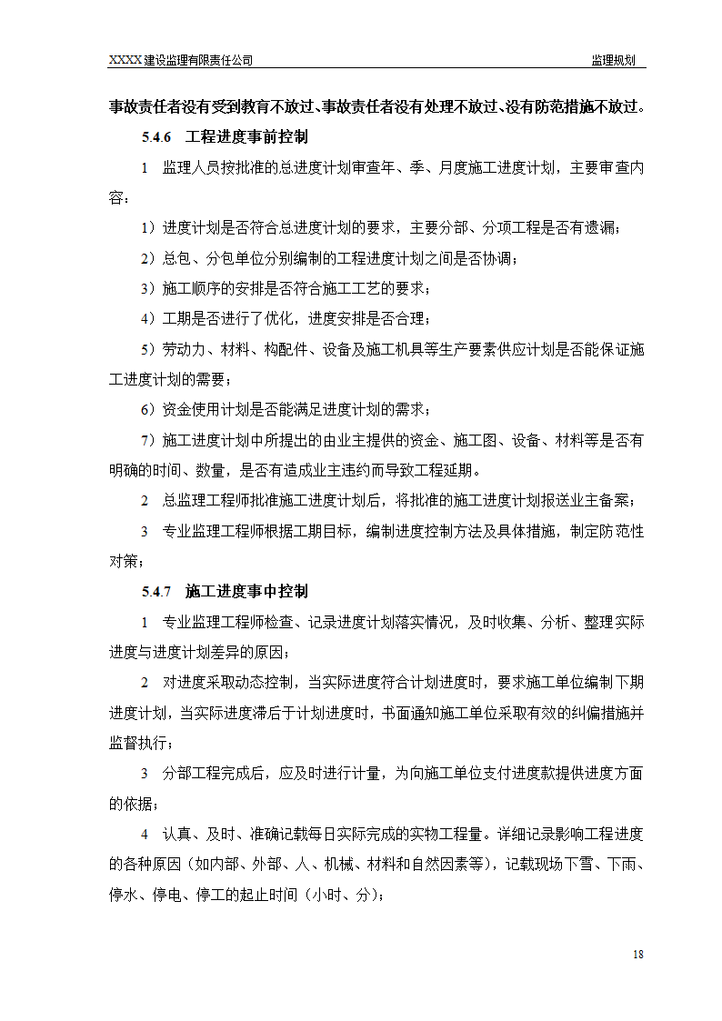 框架结构商场与超高层剪力墙结构住宅工程监理规划（流程图丰富）.doc第18页