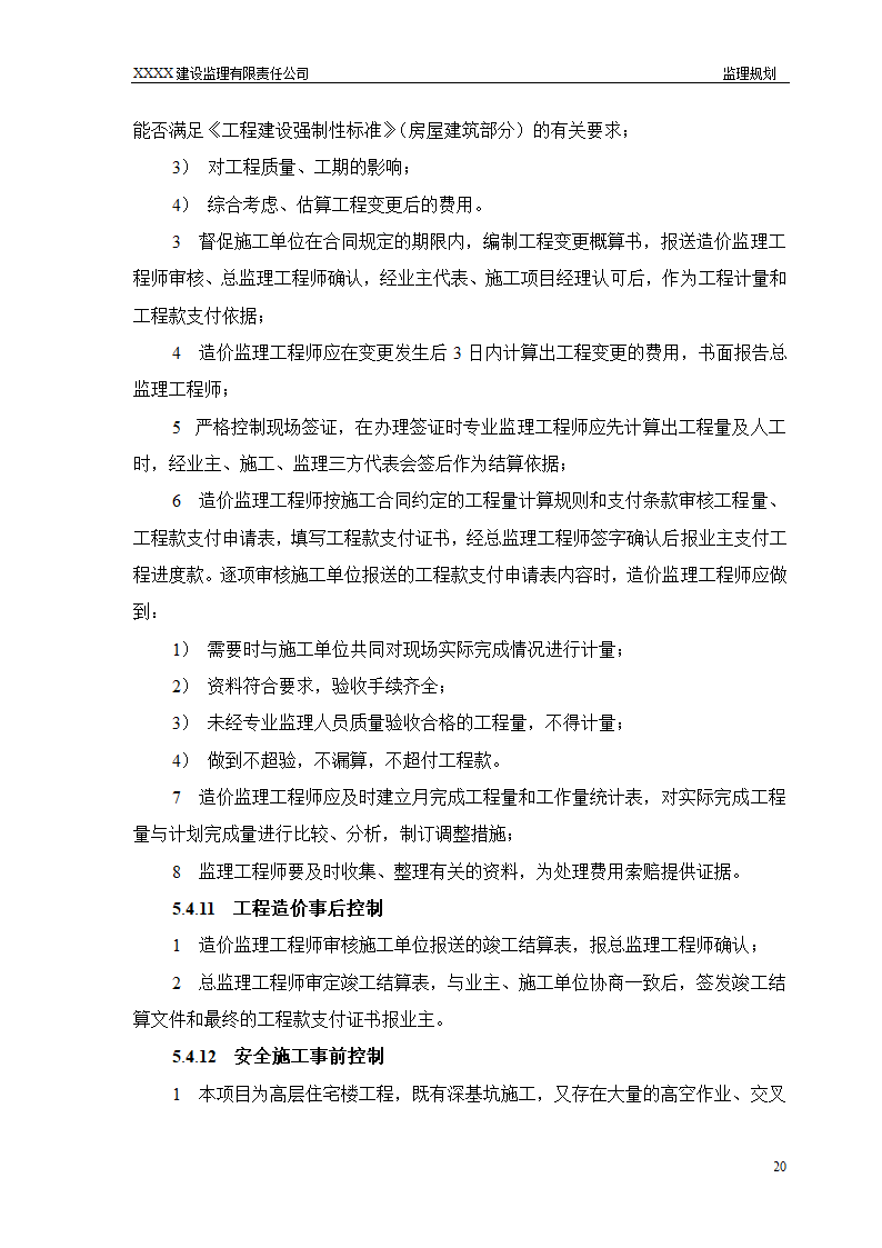 框架结构商场与超高层剪力墙结构住宅工程监理规划（流程图丰富）.doc第20页