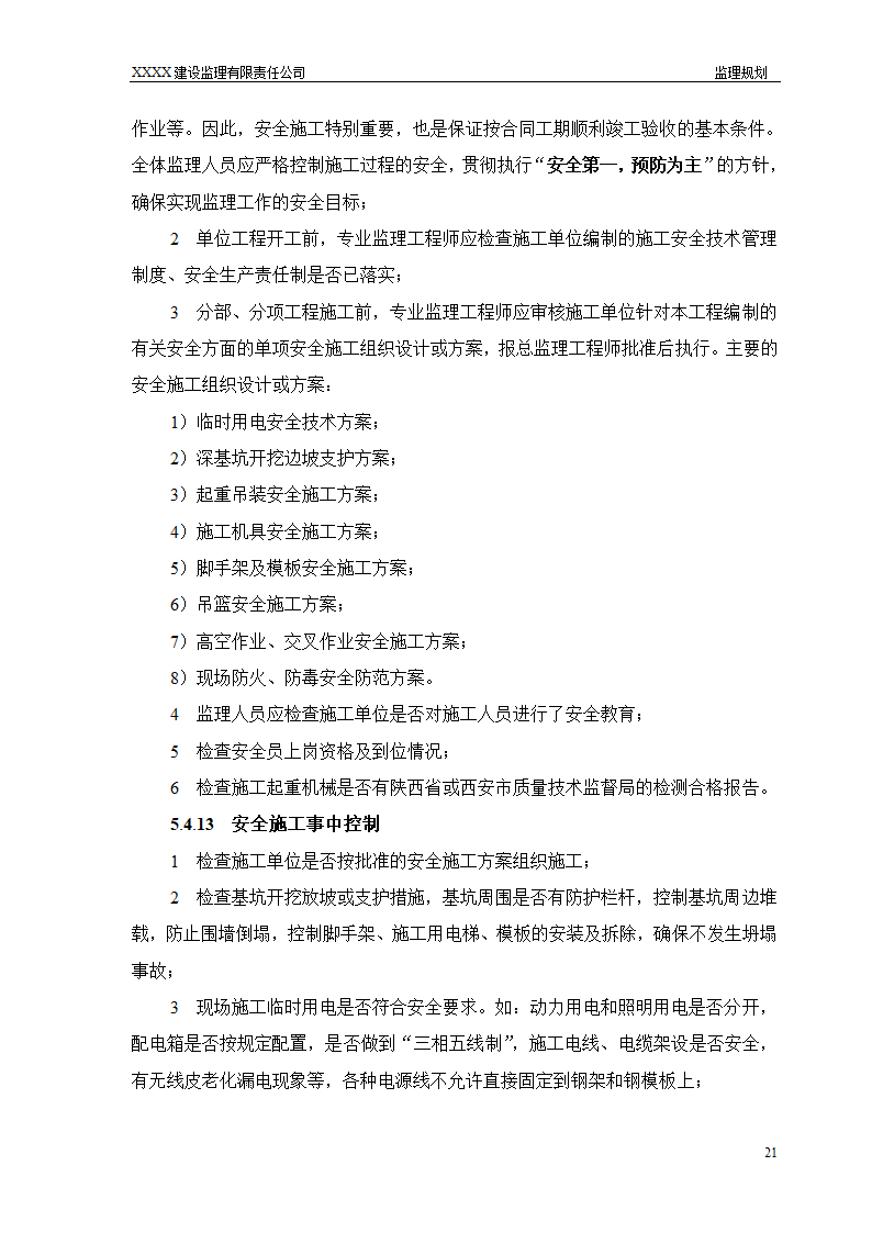 框架结构商场与超高层剪力墙结构住宅工程监理规划（流程图丰富）.doc第21页