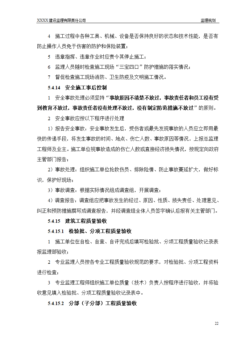 框架结构商场与超高层剪力墙结构住宅工程监理规划（流程图丰富）.doc第22页