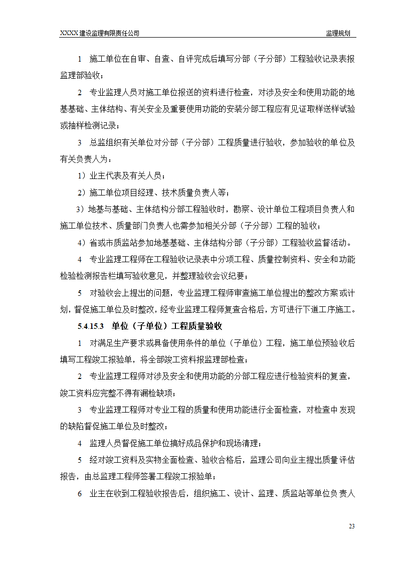 框架结构商场与超高层剪力墙结构住宅工程监理规划（流程图丰富）.doc第23页