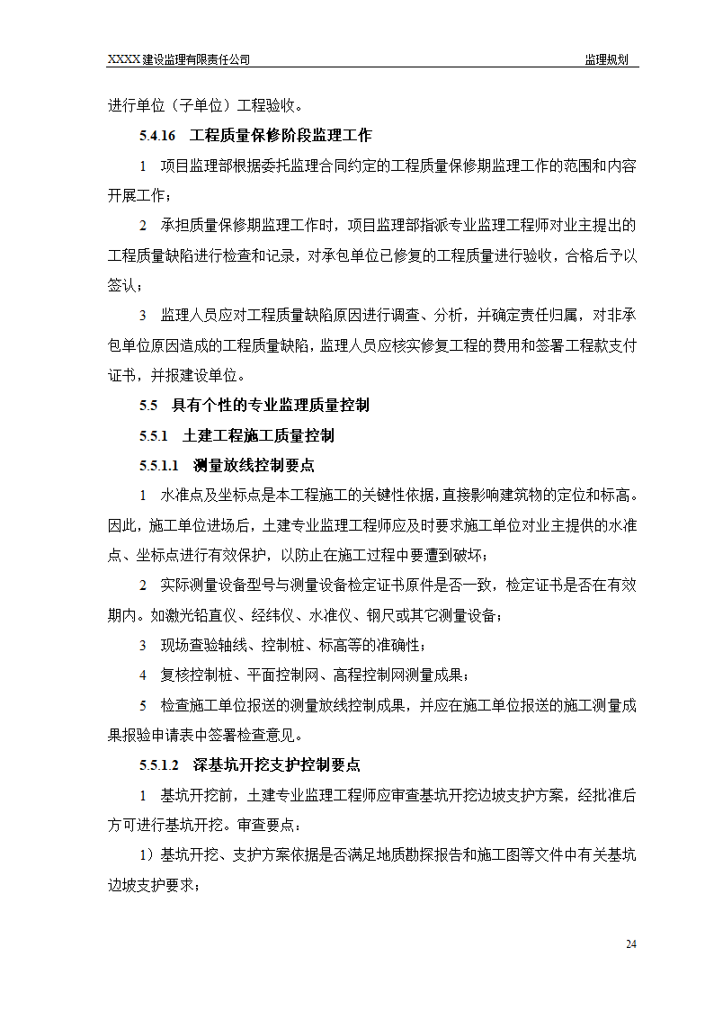 框架结构商场与超高层剪力墙结构住宅工程监理规划（流程图丰富）.doc第24页