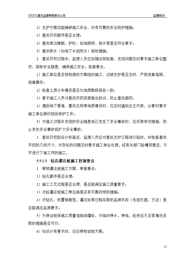 框架结构商场与超高层剪力墙结构住宅工程监理规划（流程图丰富）.doc第25页