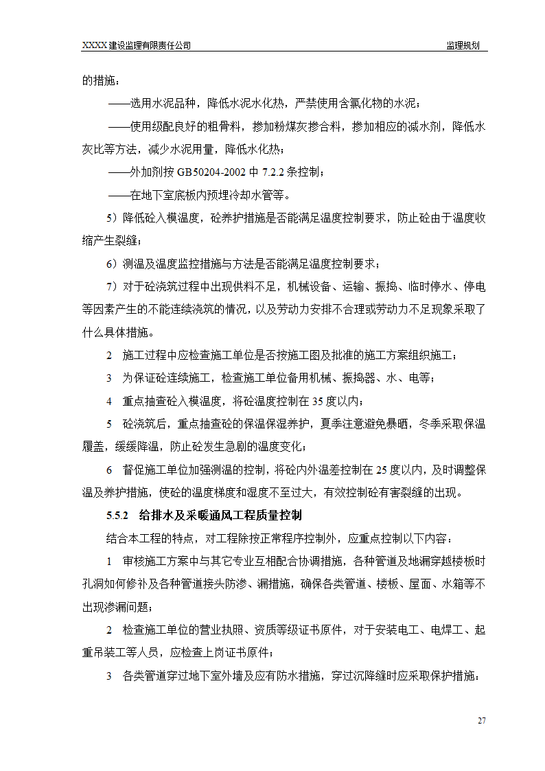 框架结构商场与超高层剪力墙结构住宅工程监理规划（流程图丰富）.doc第27页