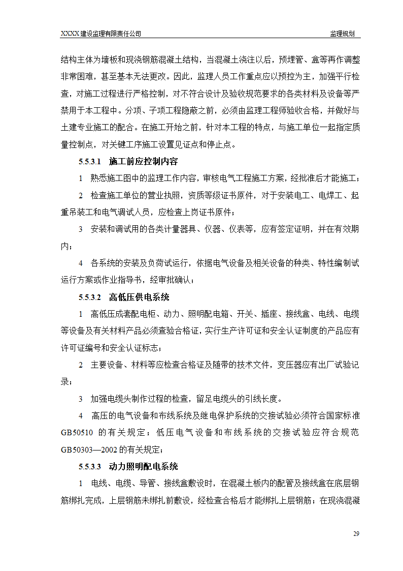 框架结构商场与超高层剪力墙结构住宅工程监理规划（流程图丰富）.doc第29页