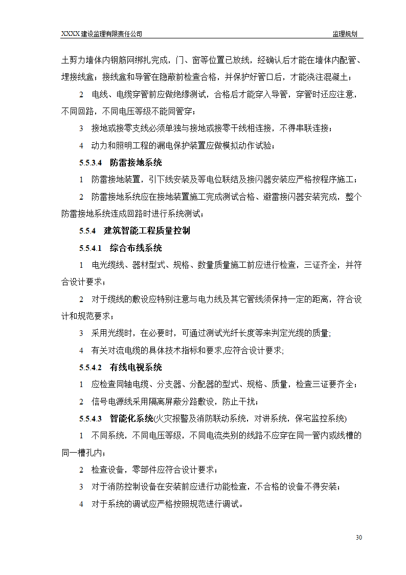 框架结构商场与超高层剪力墙结构住宅工程监理规划（流程图丰富）.doc第30页