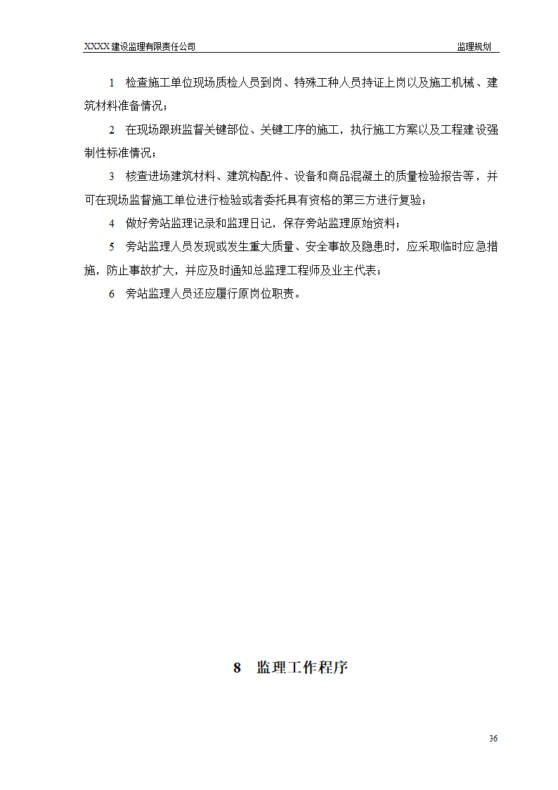 框架结构商场与超高层剪力墙结构住宅工程监理规划（流程图丰富）.doc第36页