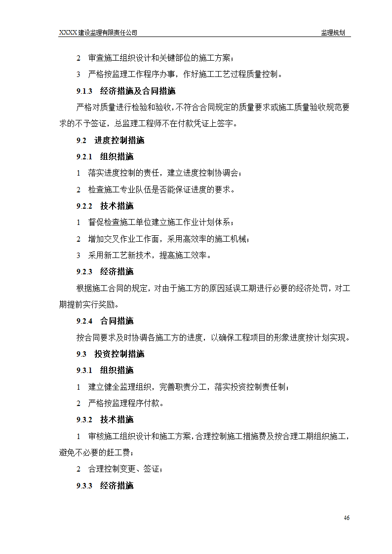 框架结构商场与超高层剪力墙结构住宅工程监理规划（流程图丰富）.doc第46页