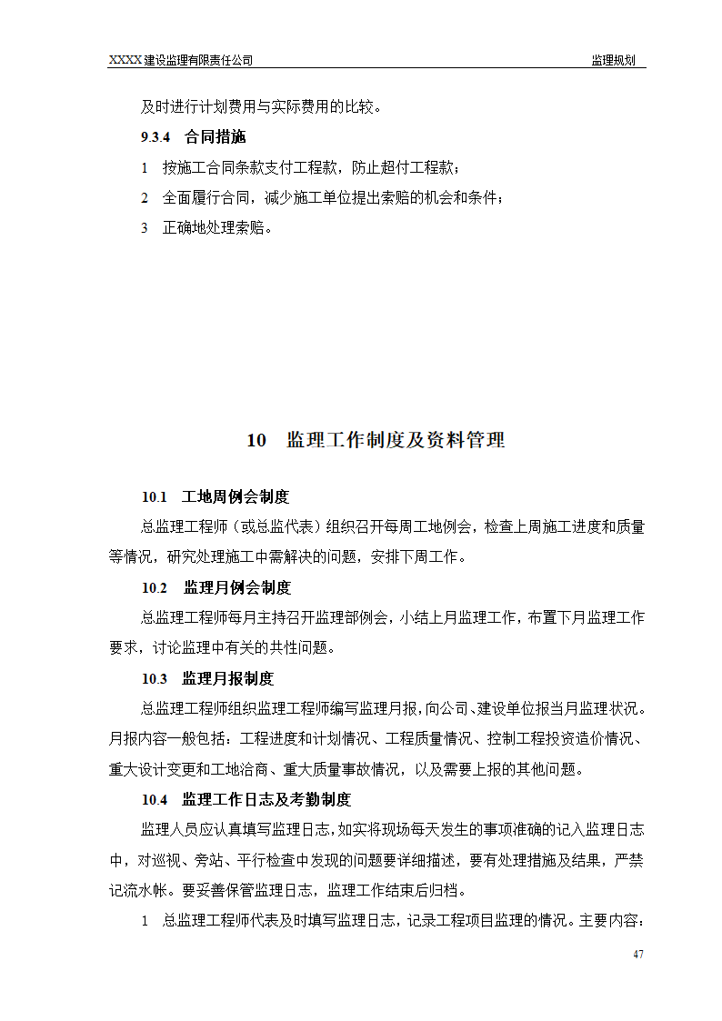 框架结构商场与超高层剪力墙结构住宅工程监理规划（流程图丰富）.doc第47页