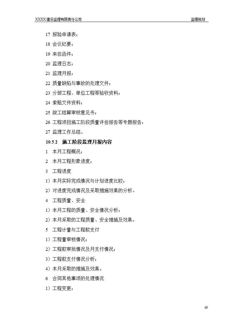 框架结构商场与超高层剪力墙结构住宅工程监理规划（流程图丰富）.doc第49页