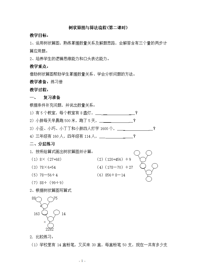 沪教版四年级上册数学第四单元《树状算图与算法流程(第二课时)》教案.doc第1页