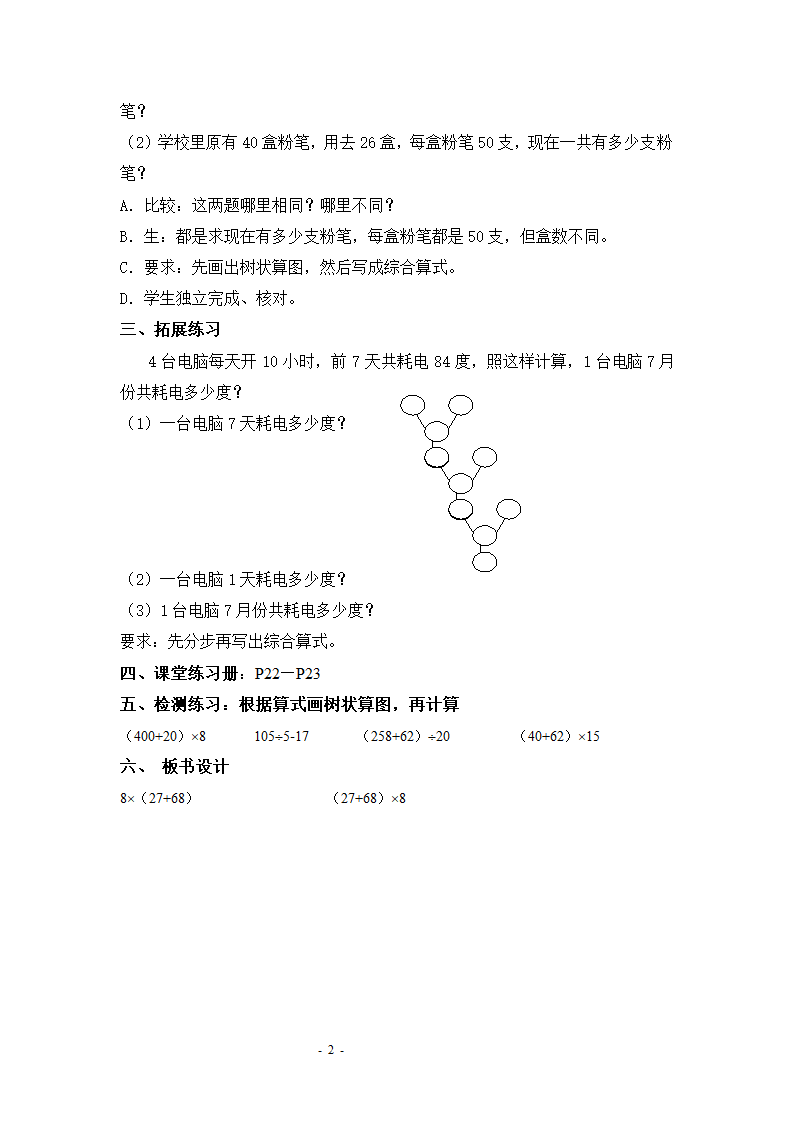 沪教版四年级上册数学第四单元《树状算图与算法流程(第二课时)》教案.doc第2页