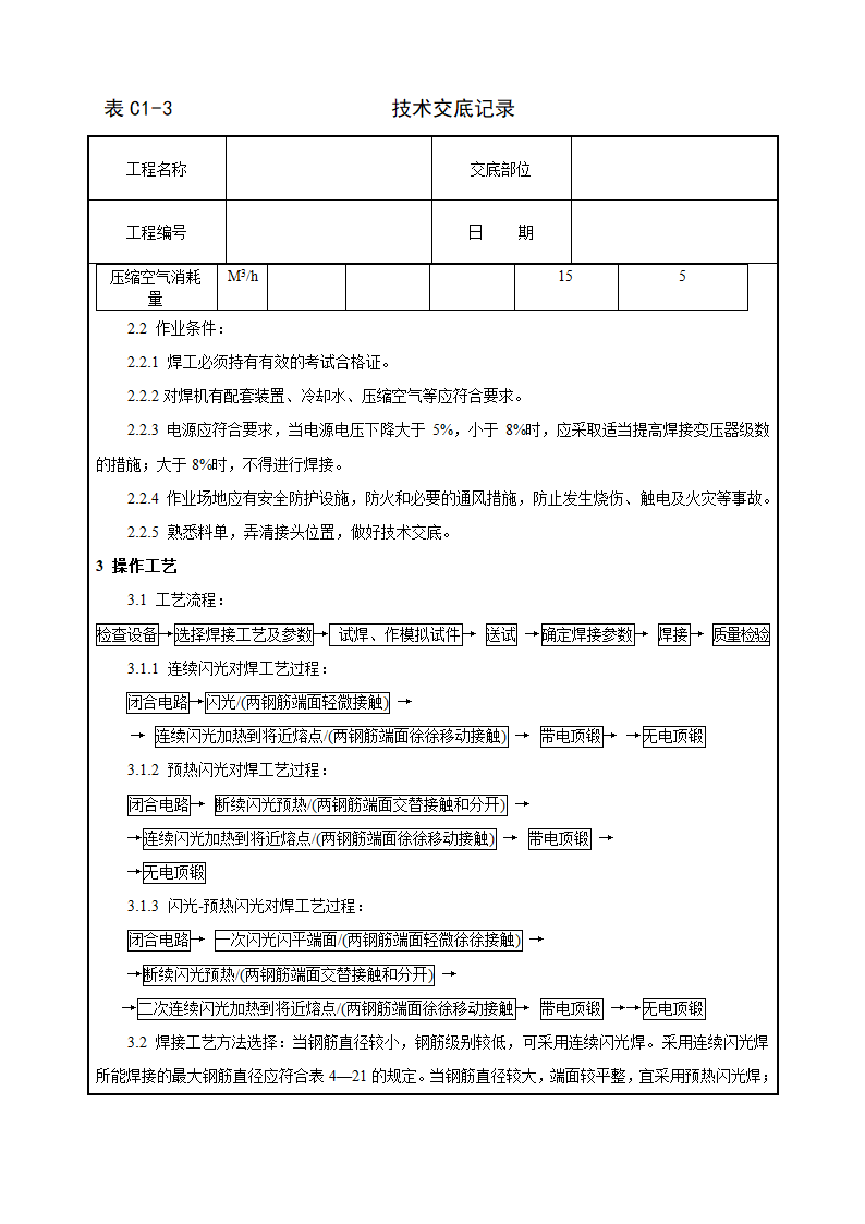 钢筋闪光对焊工艺标准方法和技术交底.doc第2页