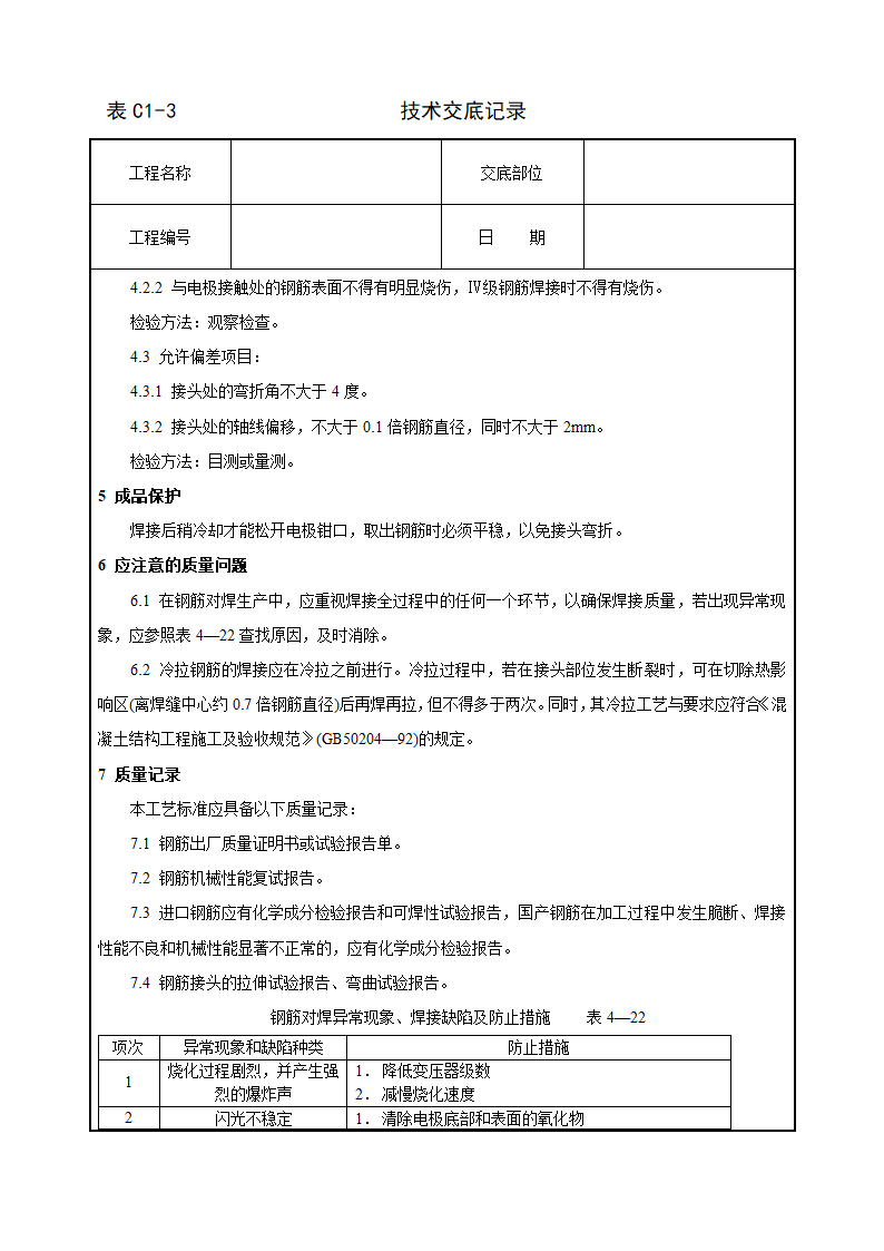 钢筋闪光对焊工艺标准方法和技术交底.doc第5页