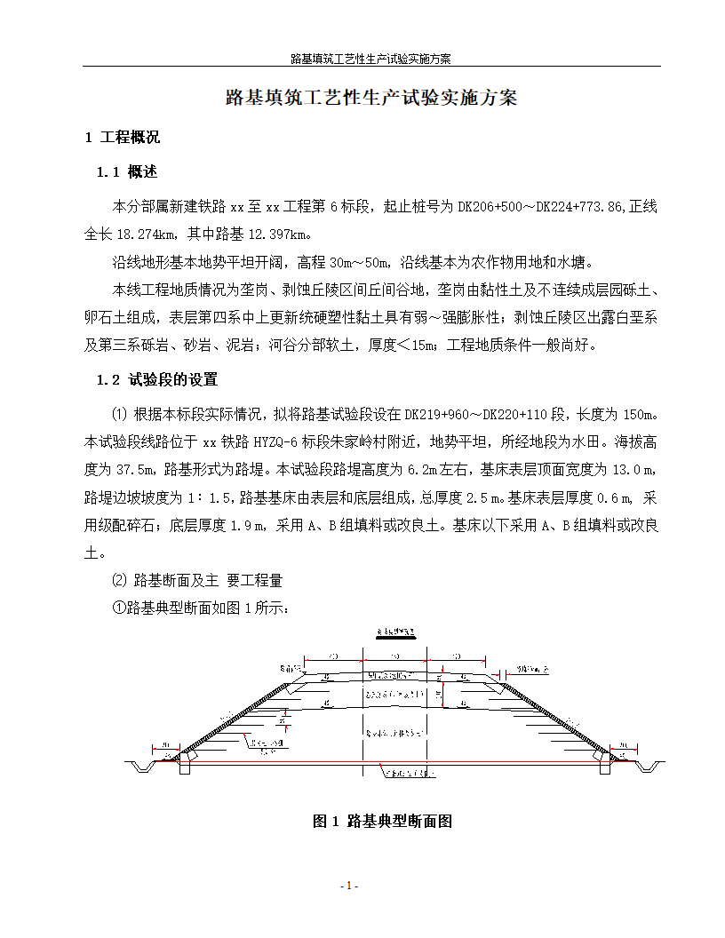 路基填筑工艺性生产试验实施方案.doc第2页