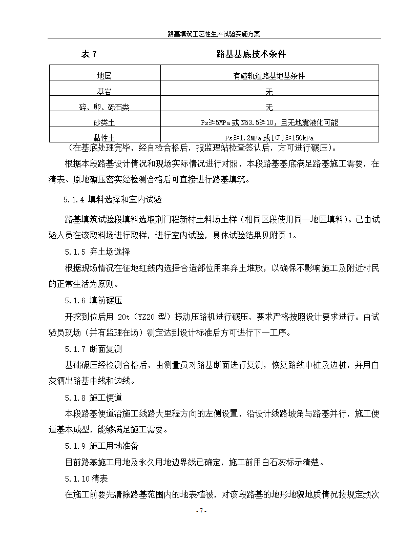 路基填筑工艺性生产试验实施方案.doc第8页