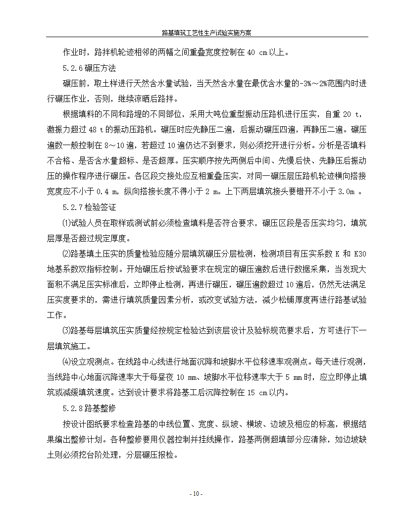 路基填筑工艺性生产试验实施方案.doc第11页