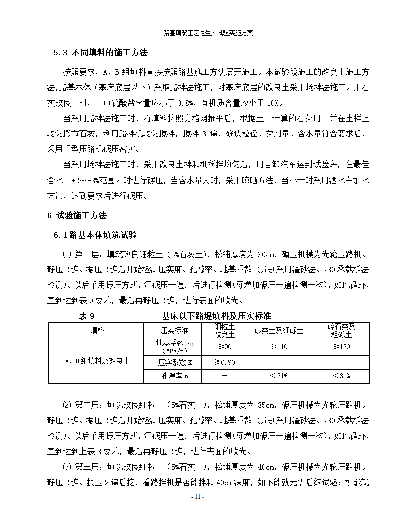 路基填筑工艺性生产试验实施方案.doc第12页