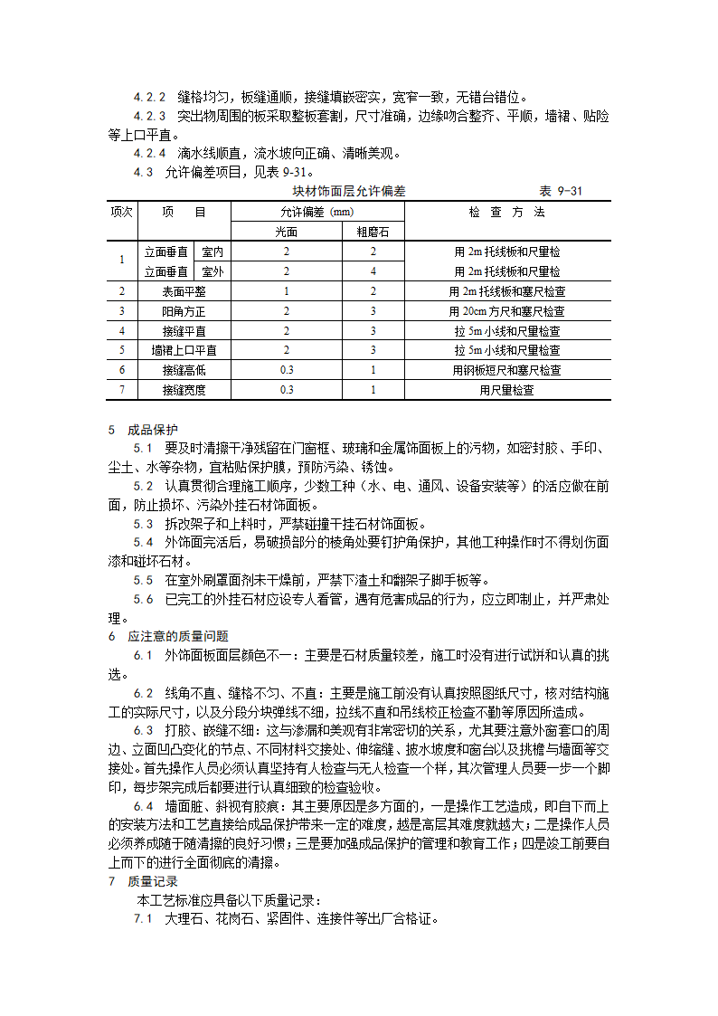 装饰工程大理石花岗石干挂施工工艺.doc第4页