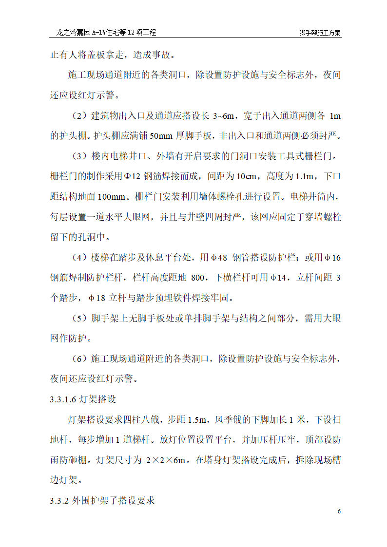 脚手架施工工艺.doc第6页