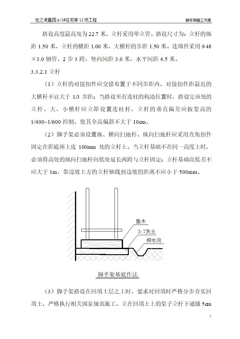 脚手架施工工艺.doc第7页