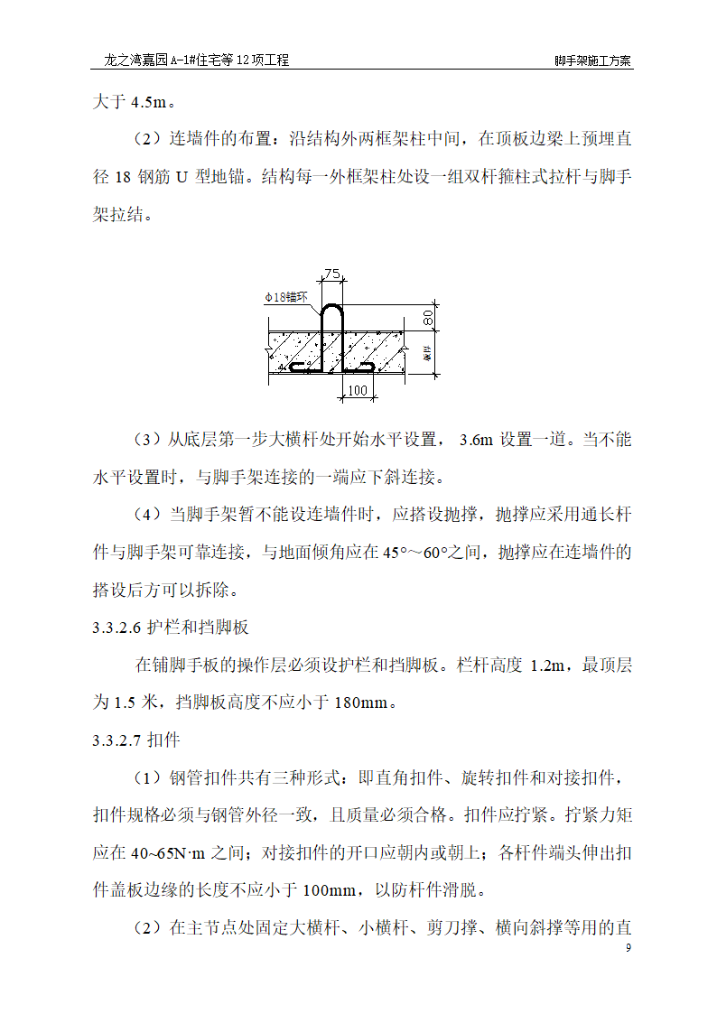 脚手架施工工艺.doc第9页